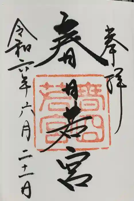 春日大社 若宮（春日若宮）の御朱印