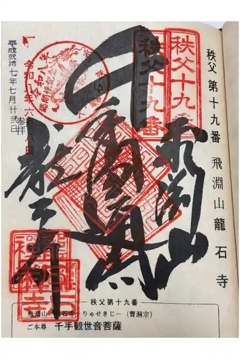龍石寺の御朱印