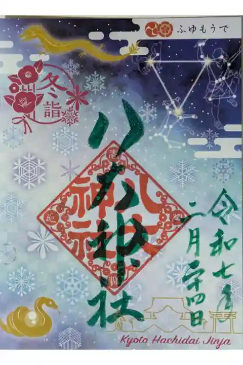 令和6~7年冬彩り御朱印