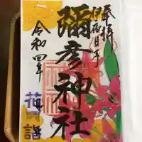 彌彦神社 (伊夜日子神社)の御朱印