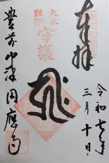 円応寺の御朱印 2025年03月