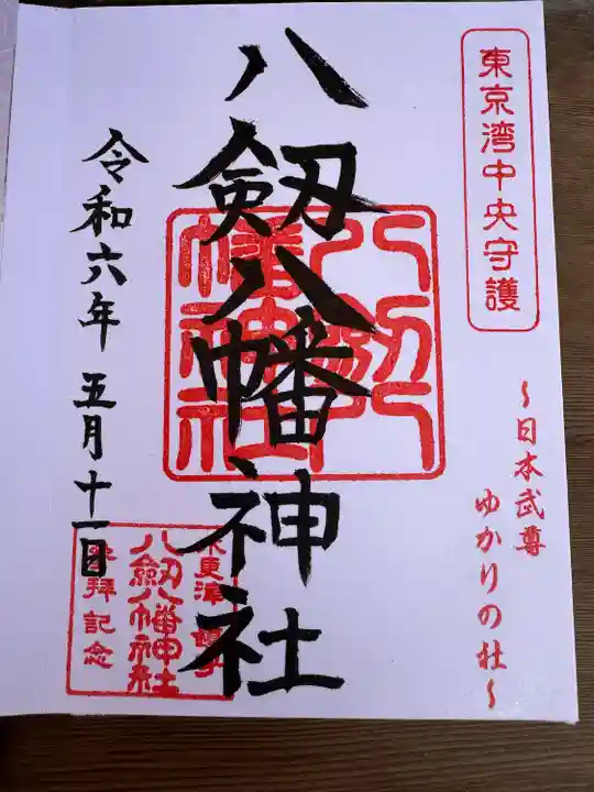 八剱八幡神社(千葉県)