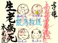 本光院の御朱印