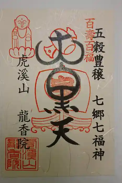 龍香院の御朱印
