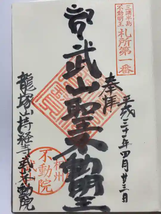 武山不動院(神奈川県)