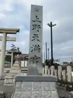 上野天満宮の{uncategorized: "未分類", other: "その他", undefined: "問題あり", building: "その他建物", grave: "お墓", sacred_gate: "鳥居", guardian: "狛犬", statue: "像", buddha: "仏像", history: "歴史", nature: "自然", garden: "庭園", animal: "動物", pagoda: "塔", temizu: "手水舎", mountain_gate: "山門・神門", sanctuary: "本殿・本堂", subordinate: "末社・摂社", art: "芸術", scenery: "景色", jizo: "地蔵", ema: "絵馬", goshuin: "御朱印", omikuji: "おみくじ", items: "授与品その他", amulet: "お守り", goshuincho: "御朱印帳", eats: "食事", festival: "お祭り", votive_dance: "神楽", shichigosan: "七五三参", wedding: "結婚式", experience: "体験その他", initially: "初詣", around: "周辺", anti_infection: "感染症対策"}