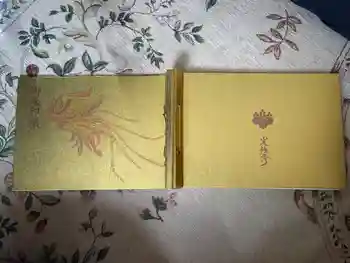 光性寺の御朱印帳