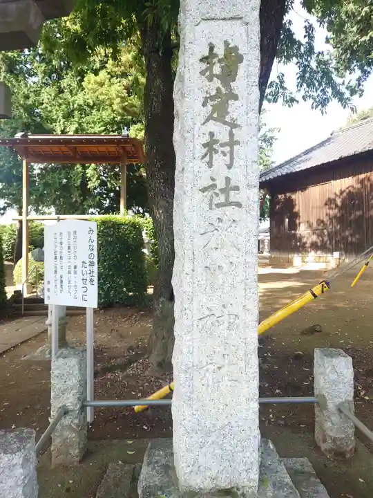 砂氷川神社(埼玉県)