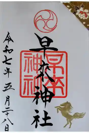 早来神社の御朱印 2025年05月