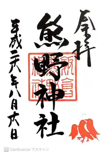 飯倉熊野神社の御朱印 2016年08月