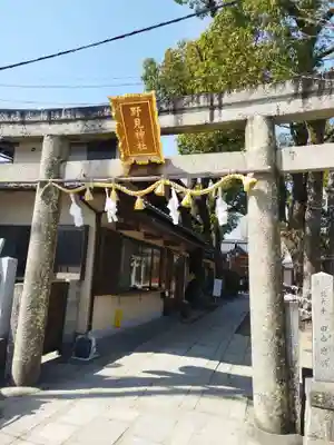 野見神社(大阪府)