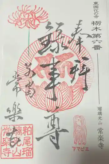 常楽寺の御朱印 2023年02月