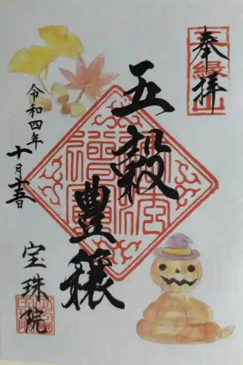 五穀豊穣。かぼちゃのお面を被った蛇、紅葉、イチョウの葉、木の実どんぐりの絵。