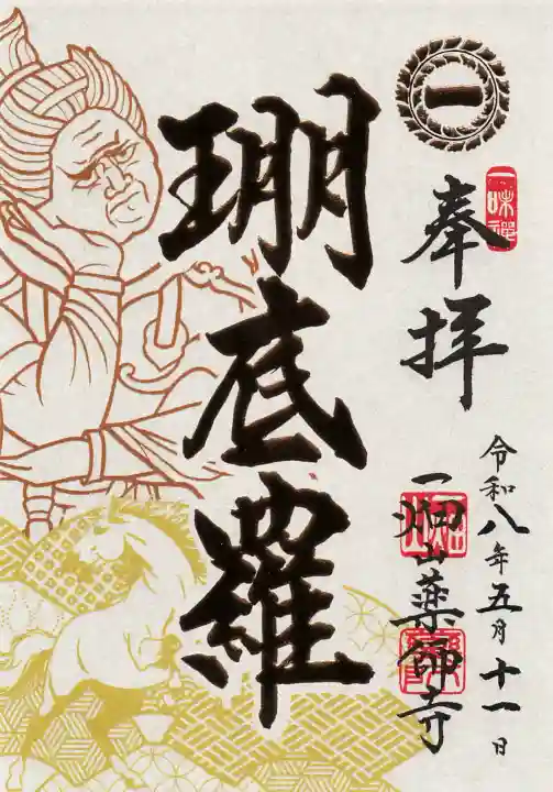 一畑山薬師寺 名古屋別院の御朱印