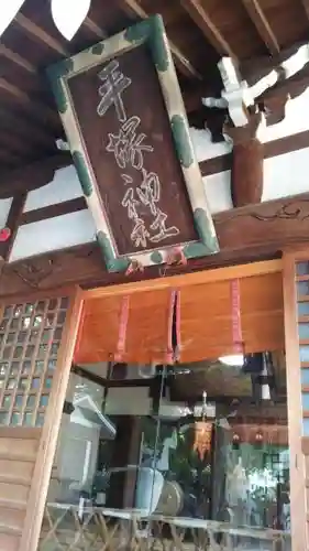 平塚神社のその他建物