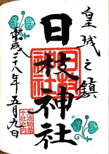 日枝神社の御朱印