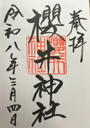 櫻井神社の御朱印 2026年03月
