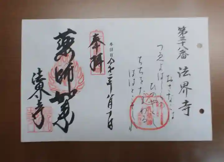 法界寺(日野薬師)の御朱印