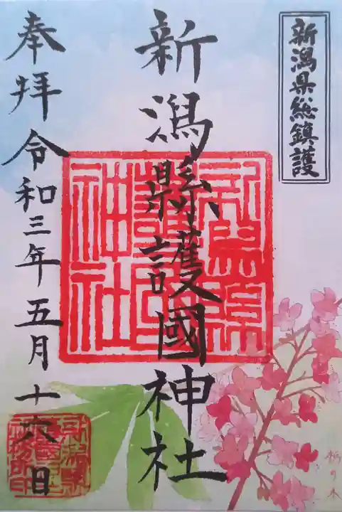 新潟縣護國神社の御朱印