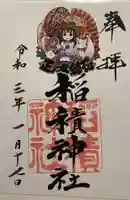 正ノ木稲荷 稲積神社の御朱印
