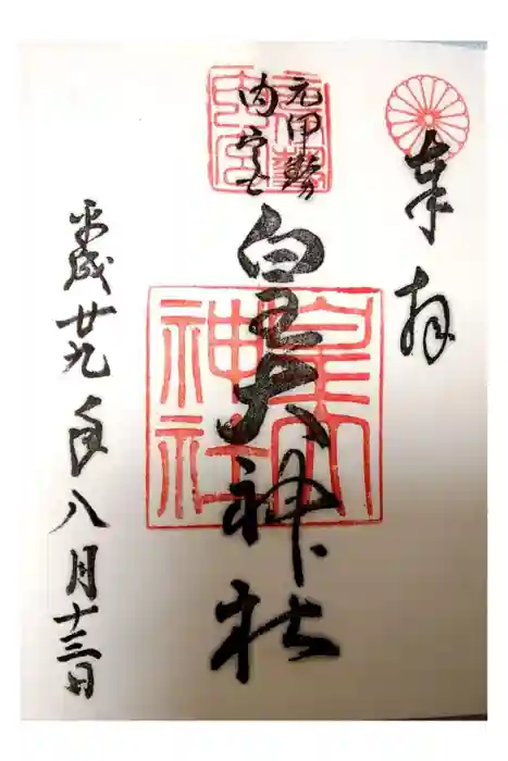 元伊勢内宮 皇大神社の御朱印