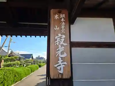 寂光寺(京都府)