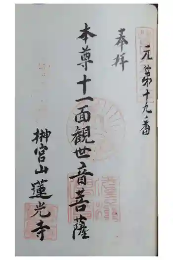 蓮光寺の御朱印 2025年12月