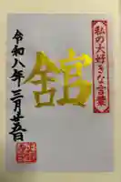 正福寺の御朱印