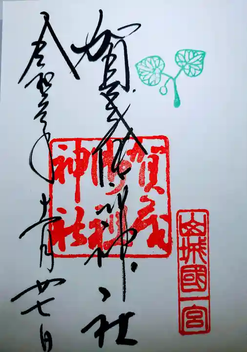 賀茂御祖神社(下鴨神社)の御朱印