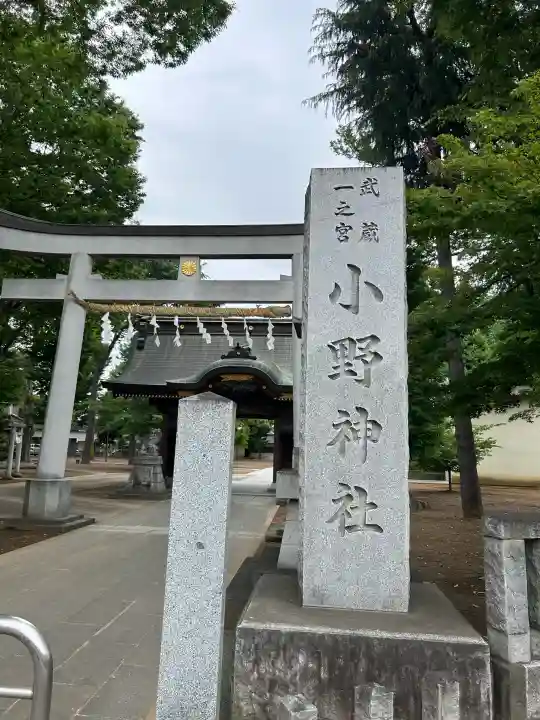 小野神社の{uncategorized: "未分類", other: "その他", undefined: "問題あり", building: "その他建物", grave: "お墓", sacred_gate: "鳥居", guardian: "狛犬", statue: "像", buddha: "仏像", history: "歴史", nature: "自然", garden: "庭園", animal: "動物", pagoda: "塔", temizu: "手水舎", mountain_gate: "山門・神門", sanctuary: "本殿・本堂", subordinate: "末社・摂社", art: "芸術", scenery: "景色", jizo: "地蔵", ema: "絵馬", goshuin: "御朱印", omikuji: "おみくじ", items: "授与品その他", amulet: "お守り", goshuincho: "御朱印帳", eats: "食事", festival: "お祭り", votive_dance: "神楽", shichigosan: "七五三参", wedding: "結婚式", experience: "体験その他", initially: "初詣", around: "周辺", anti_infection: "感染症対策"}