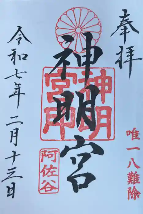 阿佐ヶ谷神明宮の御朱印