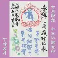 真言宗豊山派 赤城寺の御朱印