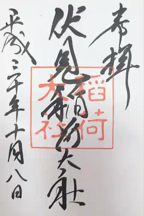 伏見稲荷大社の御朱印