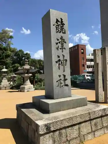 饒津神社の建物その他