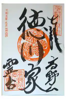 徳川家霊台の御朱印