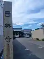西林寺(愛知県)