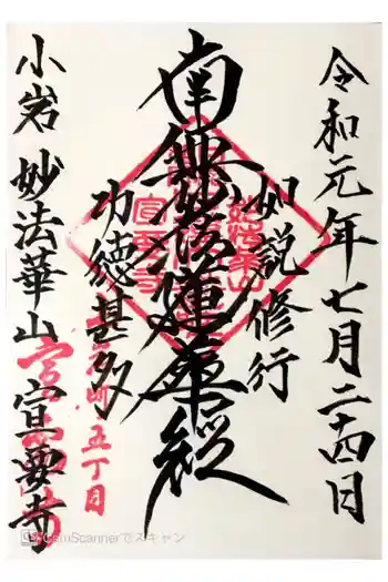 宣要寺の御朱印 2019年07月