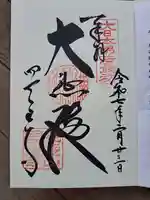 四天王寺の御朱印