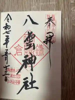 八雲神社(鎌倉・大町)(神奈川県)