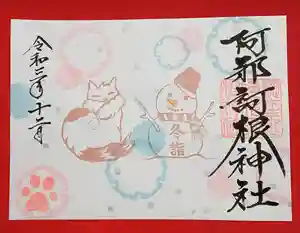 阿邪訶根神社の御朱印 2021年12月01日(水)〜(2021年12月01日(水) 15時07分16秒投稿)