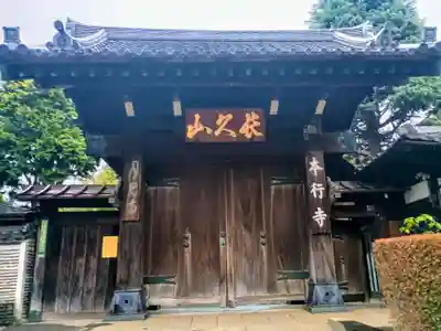 本行寺(東京都)