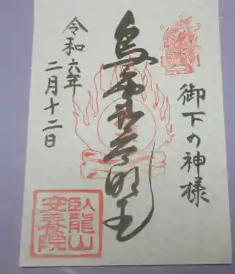 安養院の御朱印