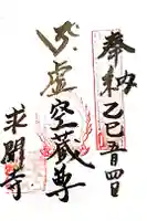 求聞寺の御朱印