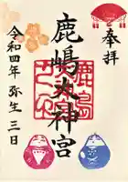 鹿島大神宮の御朱印