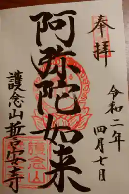 誓安寺の御朱印