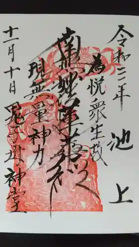 池上鬼子母神堂（厳定院別院）の御朱印