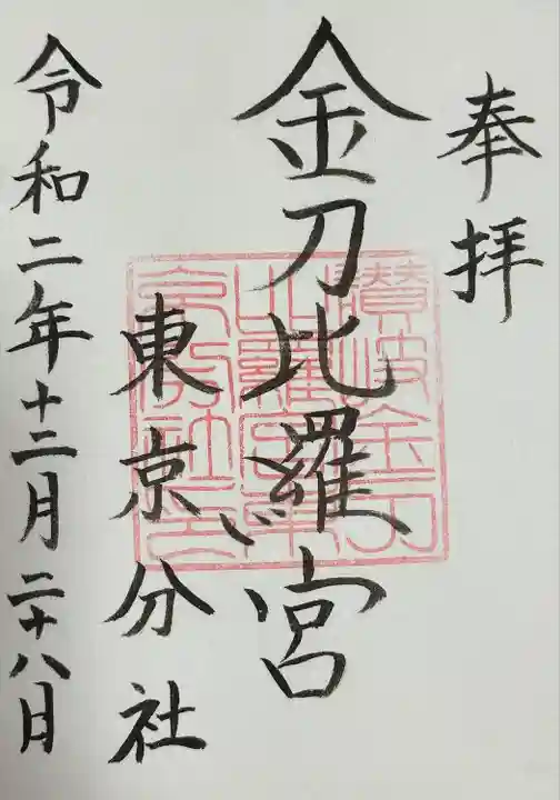 金刀比羅宮東京分社(東京都)