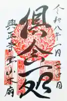 興正寺別院(本山興正寺霊山本廟)の御朱印