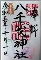 八千戈神社(静岡県)