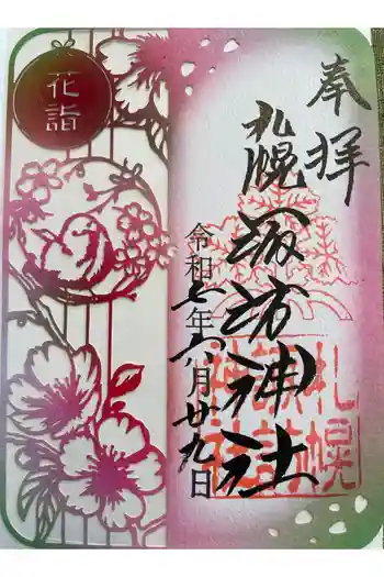 札幌諏訪神社の御朱印 2025年06月
